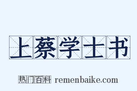 上蔡学士书是什么意思的图片